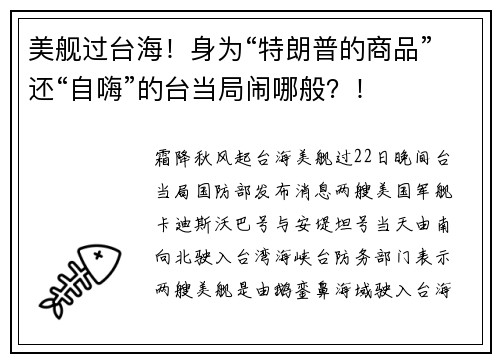 美舰过台海！身为“特朗普的商品”还“自嗨”的台当局闹哪般？！