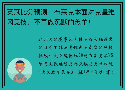 英冠比分预测：布莱克本面对克星维冈竞技，不再做沉默的羔羊！