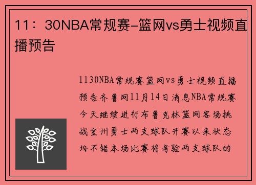 11：30NBA常规赛-篮网vs勇士视频直播预告