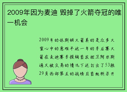 2009年因为麦迪 毁掉了火箭夺冠的唯一机会