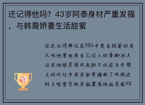 还记得他吗？43岁阿泰身材严重发福，与韩裔娇妻生活甜蜜