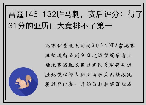 雷霆146-132胜马刺，赛后评分：得了31分的亚历山大竟排不了第一