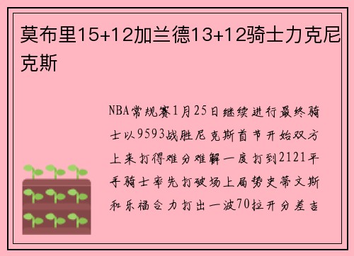 莫布里15+12加兰德13+12骑士力克尼克斯