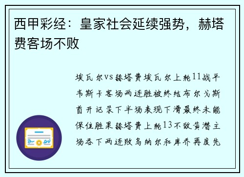 西甲彩经：皇家社会延续强势，赫塔费客场不败