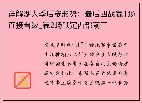 详解湖人季后赛形势：最后四战赢1场直接晋级_赢2场锁定西部前三