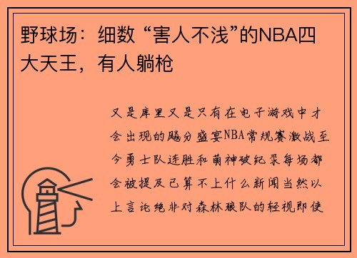 野球场：细数 “害人不浅”的NBA四大天王，有人躺枪