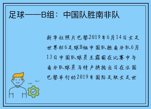 足球——B组：中国队胜南非队