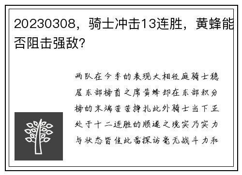 20230308，骑士冲击13连胜，黄蜂能否阻击强敌？