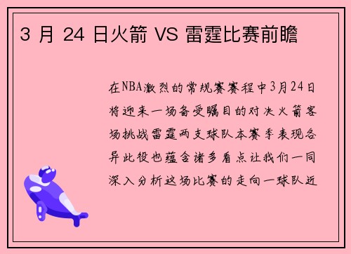 3 月 24 日火箭 VS 雷霆比赛前瞻