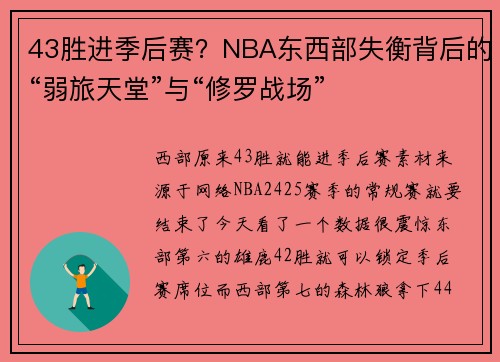 43胜进季后赛？NBA东西部失衡背后的“弱旅天堂”与“修罗战场”