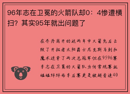 96年志在卫冕的火箭队却0：4惨遭横扫？其实95年就出问题了
