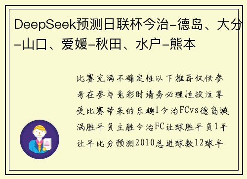 DeepSeek预测日联杯今治-德岛、大分-山口、爱媛-秋田、水户-熊本