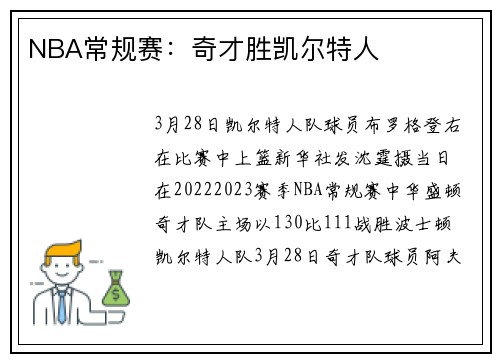 NBA常规赛：奇才胜凯尔特人
