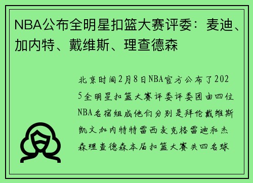 NBA公布全明星扣篮大赛评委：麦迪、加内特、戴维斯、理查德森