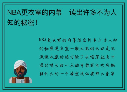 NBA更衣室的内幕   读出许多不为人知的秘密！