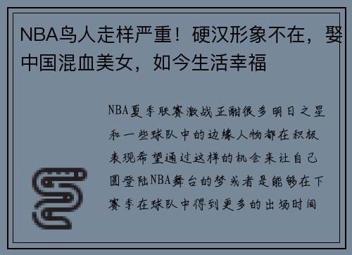 NBA鸟人走样严重！硬汉形象不在，娶中国混血美女，如今生活幸福