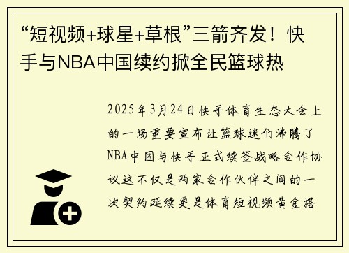“短视频+球星+草根”三箭齐发！快手与NBA中国续约掀全民篮球热