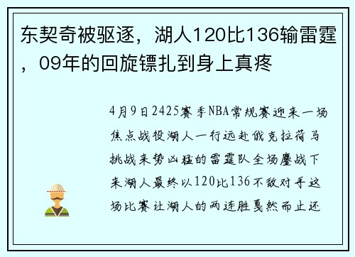 东契奇被驱逐，湖人120比136输雷霆，09年的回旋镖扎到身上真疼