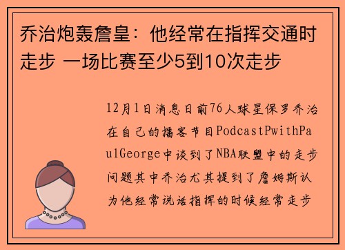 乔治炮轰詹皇：他经常在指挥交通时走步 一场比赛至少5到10次走步