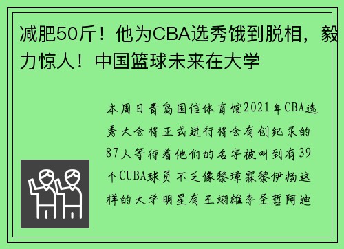 减肥50斤！他为CBA选秀饿到脱相，毅力惊人！中国篮球未来在大学