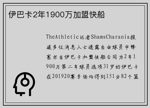 伊巴卡2年1900万加盟快船