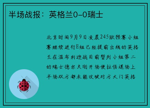半场战报：英格兰0-0瑞士