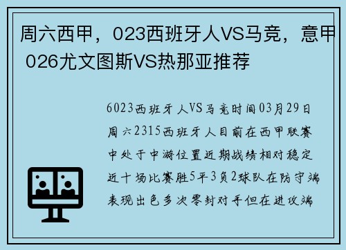 周六西甲，023西班牙人VS马竞，意甲 026尤文图斯VS热那亚推荐
