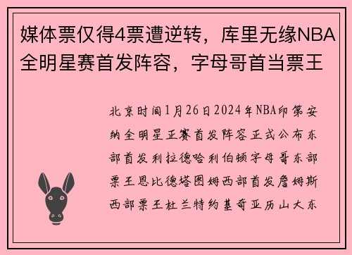 媒体票仅得4票遭逆转，库里无缘NBA全明星赛首发阵容，字母哥首当票王
