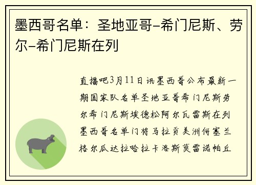 墨西哥名单：圣地亚哥-希门尼斯、劳尔-希门尼斯在列