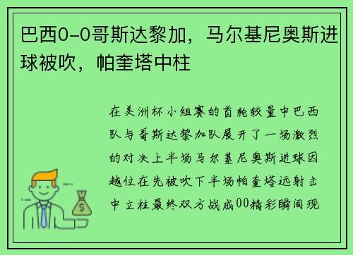 巴西0-0哥斯达黎加，马尔基尼奥斯进球被吹，帕奎塔中柱