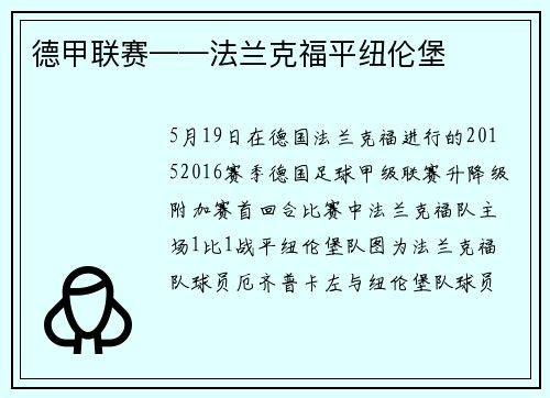 德甲联赛——法兰克福平纽伦堡