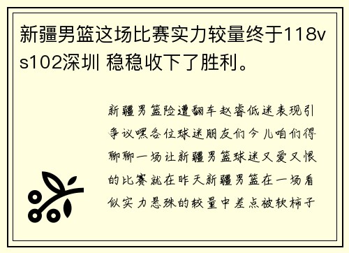 新疆男篮这场比赛实力较量终于118vs102深圳 稳稳收下了胜利。