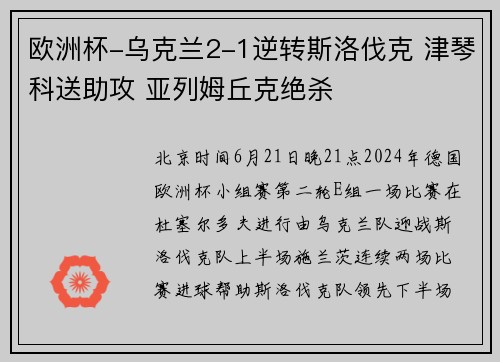 欧洲杯-乌克兰2-1逆转斯洛伐克 津琴科送助攻 亚列姆丘克绝杀