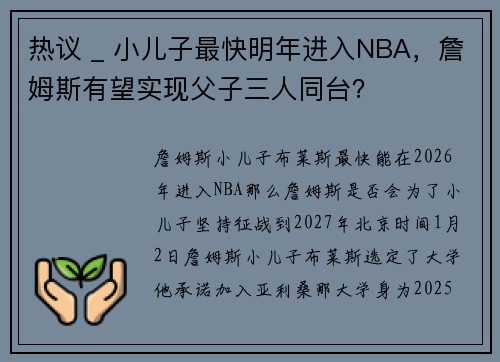 热议 _ 小儿子最快明年进入NBA，詹姆斯有望实现父子三人同台？