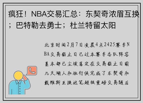 疯狂！NBA交易汇总：东契奇浓眉互换；巴特勒去勇士；杜兰特留太阳