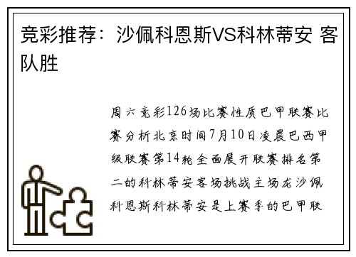 竞彩推荐：沙佩科恩斯VS科林蒂安 客队胜