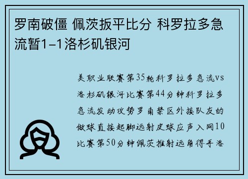 罗南破僵 佩茨扳平比分 科罗拉多急流暂1-1洛杉矶银河