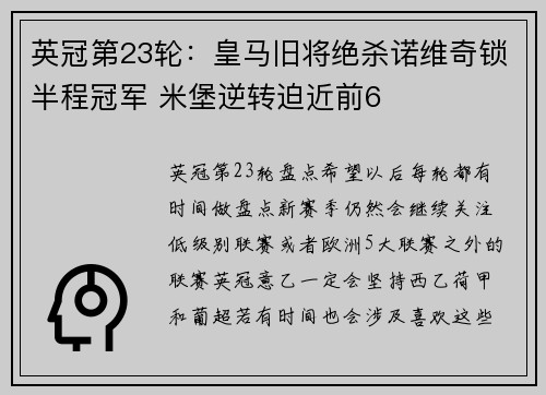 英冠第23轮：皇马旧将绝杀诺维奇锁半程冠军 米堡逆转迫近前6
