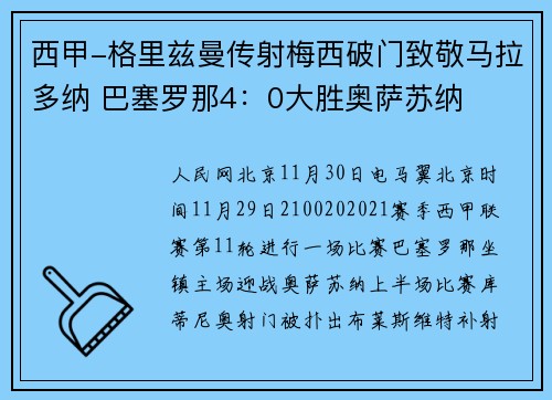 西甲-格里兹曼传射梅西破门致敬马拉多纳 巴塞罗那4：0大胜奥萨苏纳