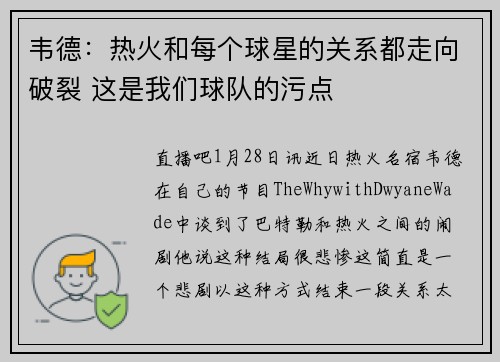 韦德：热火和每个球星的关系都走向破裂 这是我们球队的污点