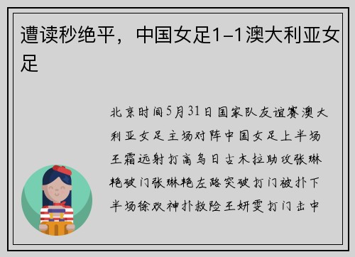 遭读秒绝平，中国女足1-1澳大利亚女足