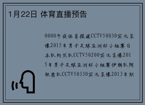 1月22日 体育直播预告