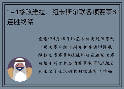 1-4惨败维拉，纽卡斯尔联各项赛事6连胜终结