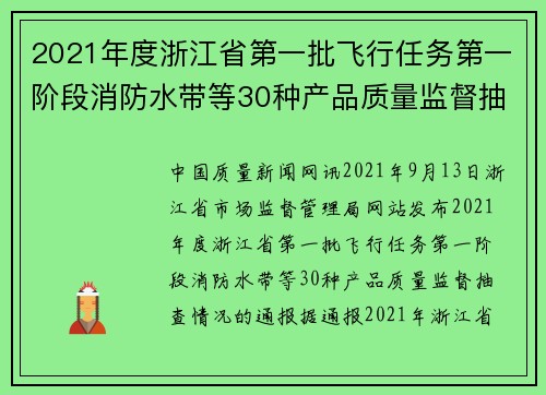 2021年度浙江省第一批飞行任务第一阶段消防水带等30种产品质量监督抽查情况的通报