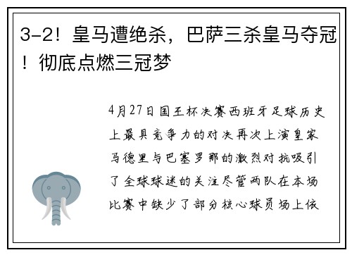 3-2！皇马遭绝杀，巴萨三杀皇马夺冠！彻底点燃三冠梦