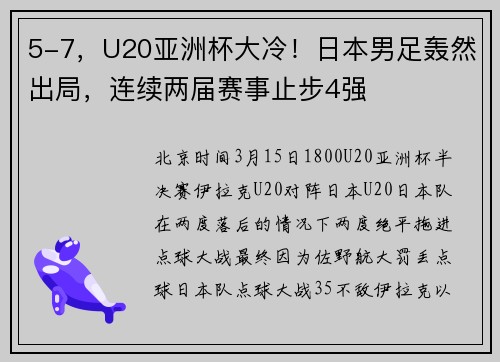 5-7，U20亚洲杯大冷！日本男足轰然出局，连续两届赛事止步4强