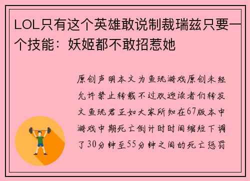LOL只有这个英雄敢说制裁瑞兹只要一个技能：妖姬都不敢招惹她