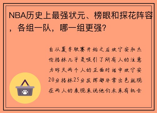 NBA历史上最强状元、榜眼和探花阵容，各组一队，哪一组更强？