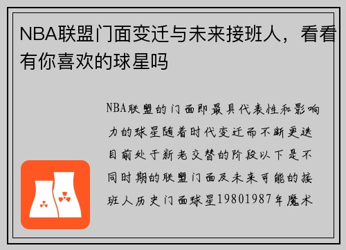 NBA联盟门面变迁与未来接班人，看看有你喜欢的球星吗