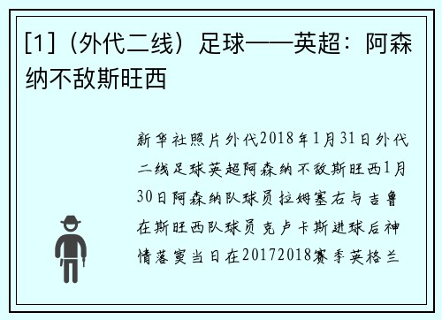 [1]（外代二线）足球——英超：阿森纳不敌斯旺西